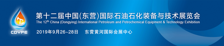 第十二屆中國（東營）國際石油石化裝備與技術展覽會